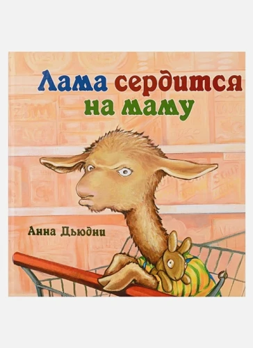 Лама сердится на маму .webp
