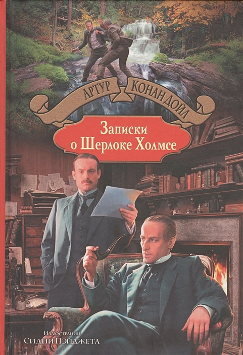 Записки о Шерлоке Холмсе .webp