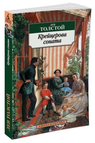Крейцерова соната