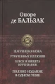 Шагреневая кожа. Утраченные иллюзии. Блеск и нищета куртизанок. Полное издание в одном томе .webp