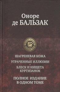 Шагреневая кожа. Утраченные иллюзии. Блеск и нищет