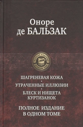Шагреневая кожа. Утраченные иллюзии. Блеск и нищета куртизанок. Полное издание в одном томе .webp