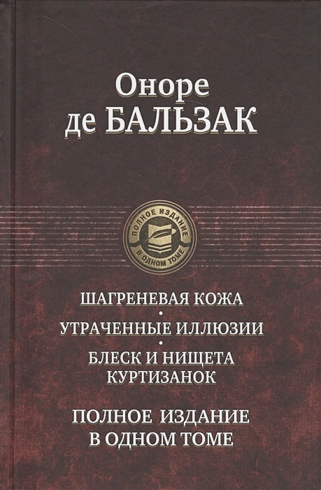 Шагреневая кожа. Утраченные иллюзии. Блеск и нищета куртизанок. Полное издание в одном томе .webp