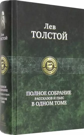 Полное собрание рассказов и пьес в одном томе.webp