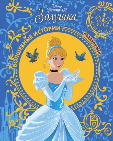 Золушка. Подарок Феи. Disney.webp