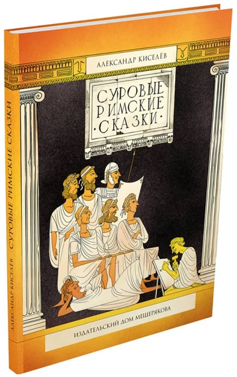 Суровые римские сказки.webp