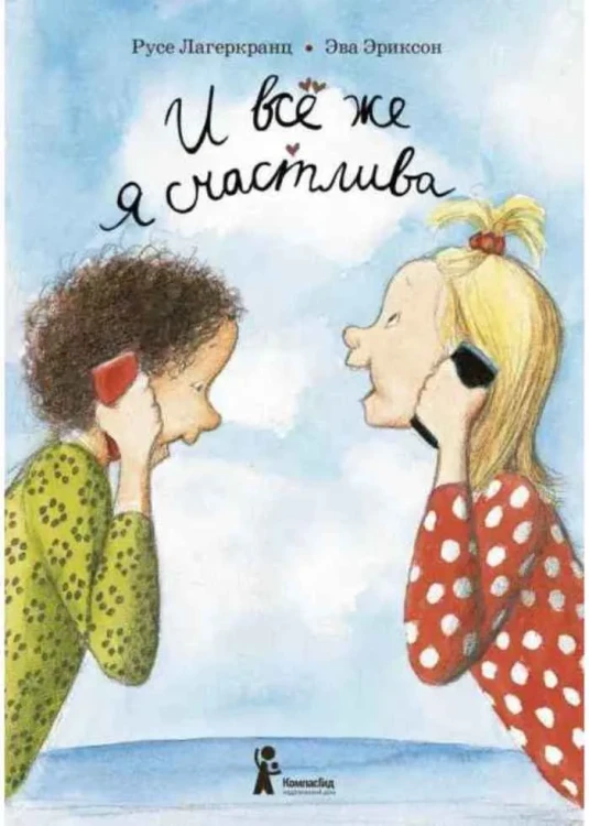 И всё же я счастлива.webp