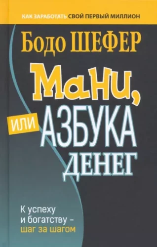 Мани, или Азбука денег..webp