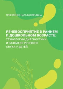 РЕЧЕВОСПРИЯТИЕ В РАННЕМ И ДОШКОЛЬНОМ ВОЗРАСТЕ: технологии диагностики и развития речевого слуха у детей. Учебно-методическое пособие