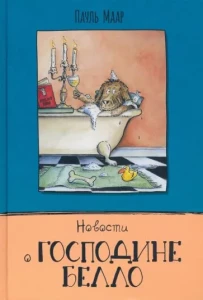 Господин Белло. Комплект из 3х книг