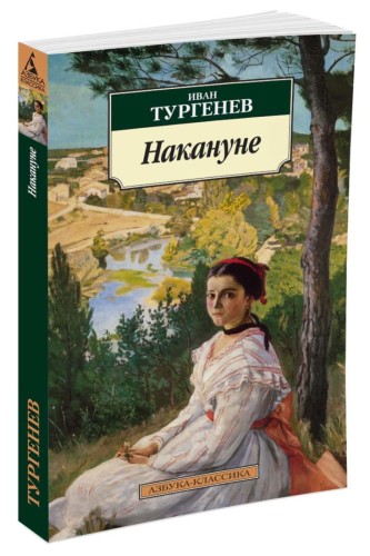 Накануне