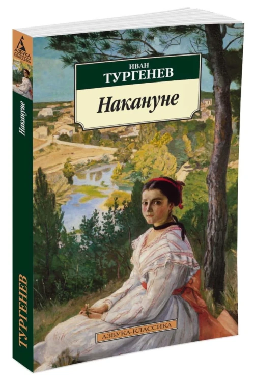 Накануне