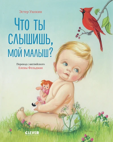 Что ты слышишь, мой малыш  .webp