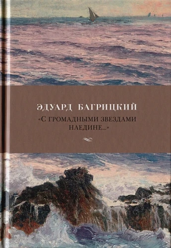 С громадными звездами наедине...»2.webp