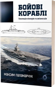 Бойові кораблі. Еволюція лінкорів та авіаносців