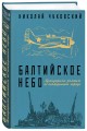 Балтийское небо