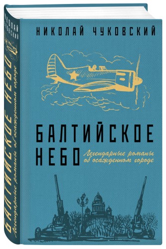 Балтийское небо
