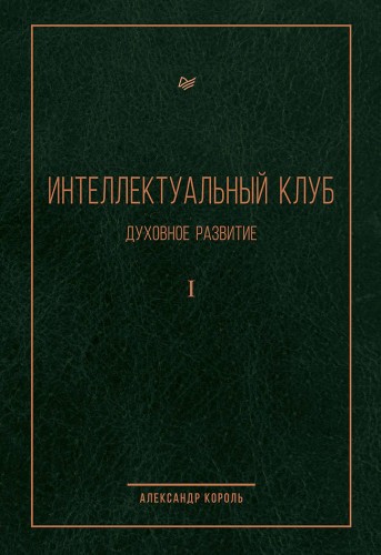 Интеллектуальный клуб. Духовное развитие