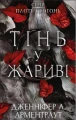 Плоть і вогонь. Книга 1- Тінь у жариві.webp