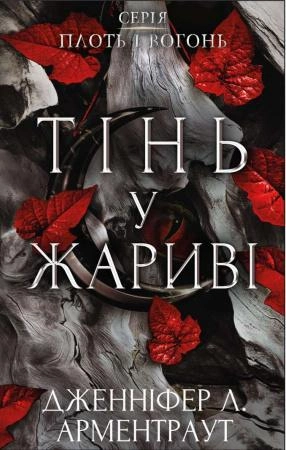 Плоть і вогонь. Книга 1- Тінь у жариві.webp