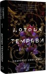 Гадес і Персефона. Книга 1. Доторк темряви
