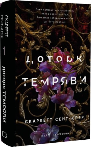 Гадес і Персефона. Книга 1. Доторк темряви.jpg