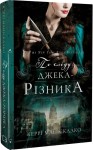 По сліду Джека-Різника. Книга 1