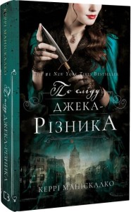 По сліду Джека-Різника. Книга 1