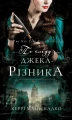 По сліду Джека-Різника.webp