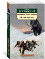 Охотники на мамонтов. Поселок на озере