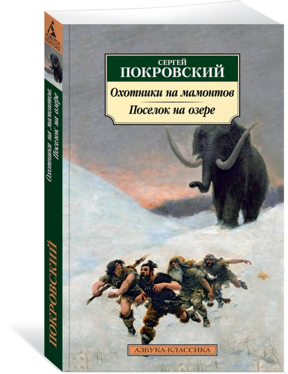 Охотники на мамонтов. Поселок на озере