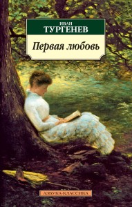 Первая любовь: Повести