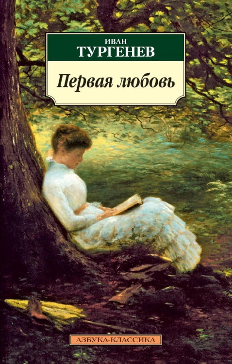 Первая любовь: Повести
