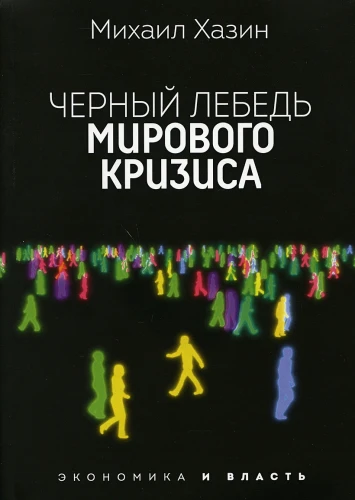 Черный лебедь мирового кризиса .webp
