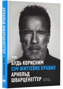 Будь корисним. Сім життєвих правил