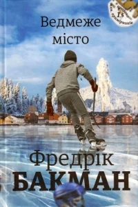 Ведмеже місто