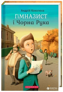 Гімназист і Чорна Рука