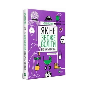 Як не збожеволіти від батьківства