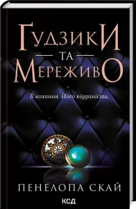 Ґудзіки та мереживо