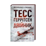 Двійник