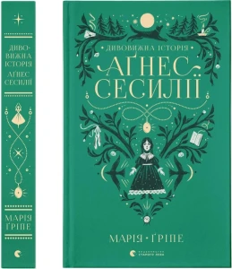 Дивовижна історія Аґнес Сесилії