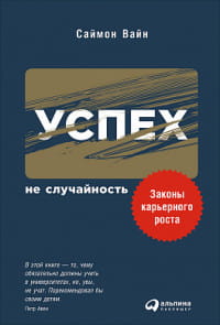Успех — не случайность: Законы карьерного роста