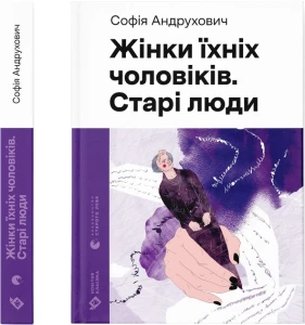 Жінки їхніх чоловіків. Старі люди