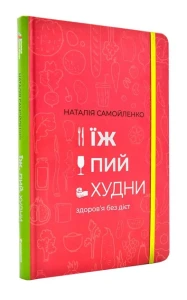 Їж, пий, худни
