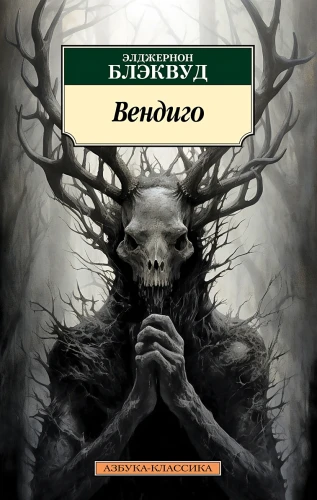Вендиго .webp