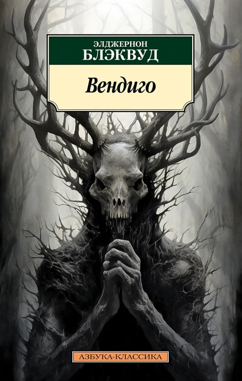 Вендиго .webp