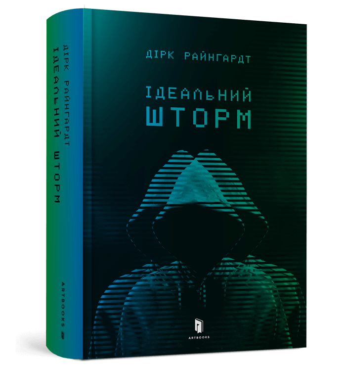 Ідеальний шторм.png
