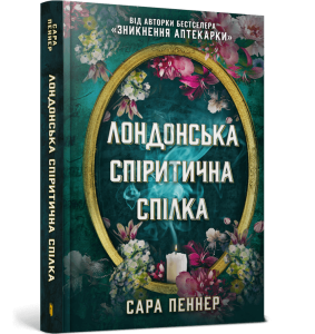 Лондонська спіритична спілка