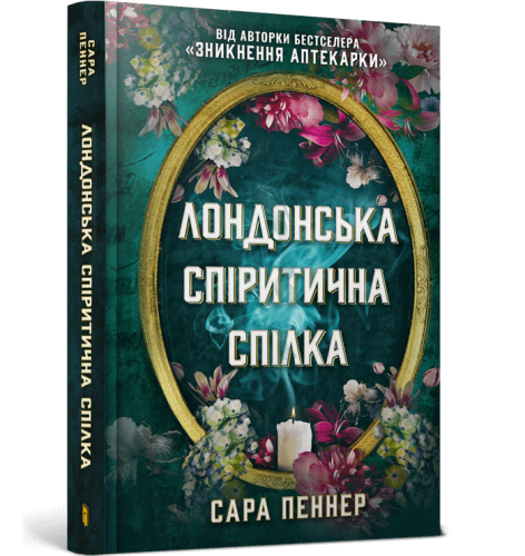 Лондонська спіритична спілка.png