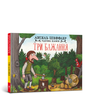 Три бажання